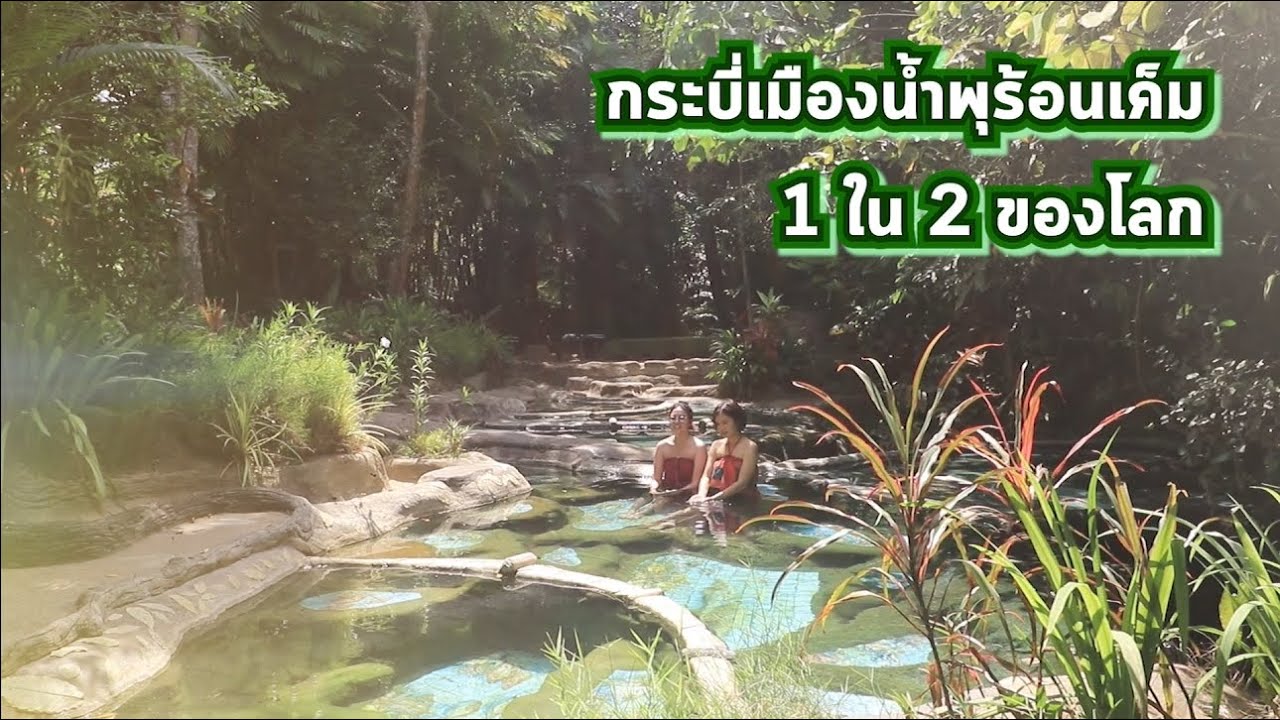 น้ำพุร้อนกระบี่