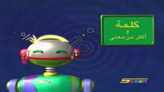 كلمة و أكثر من معنى الحلقة 14 - سبيس تون - Spacetoon