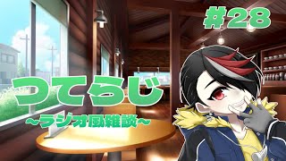 【雑談】つてらじ～ラジオ風雑談～　#28 『生』
