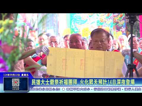 世新新聞 民雄大士爺祭祈福團拜 火化昇天預計14日深夜登場