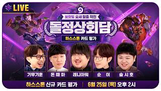 보랏빛 요새 탈출 작전 신규 카드 평가 - 돌정상회담 (기무기훈, 레니아워, 돈때마, 순이, 슬시호)