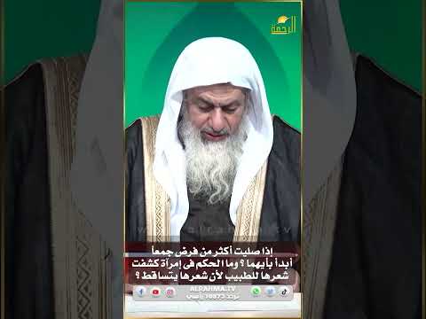 كيفية ترتيب الصلوات الفائتة ؟ وما حكم إمرآة كشفت شعرها للطبيب لتساقط شعرها ؟  فتاوى #الرحمة #مصر