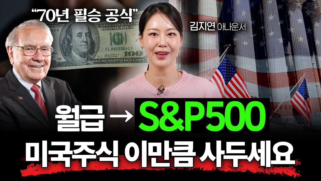 "그냥 S&P500만 계속 사세요" 세상에서 가장 쉬운 주식 투자법 I 머니리포트