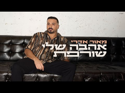 מאור אדרי - אהבה שלי שורפת