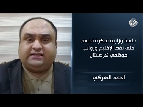 فيديو | جلسة وزارية مبكرة تحسم ملف نفط الإقليم ورواتب موظفي كردستان || احمد الهركي