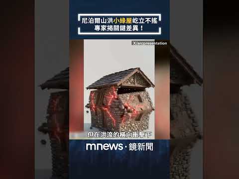 尼泊爾世紀山洪「小綠屋」屹立不搖　專家揭關鍵差異！｜#shorts #鏡新聞
