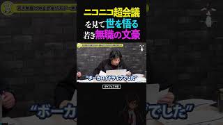 ひろゆき&ひげおやじ/ニコニコ超会議をたまたま見てしまい、世の中の真理を悟ってしまった若き無職の文豪【天下一無職会7 やらないか 文豪 仲良し】 #ひろゆき #ひげおやじ #天下一無職会