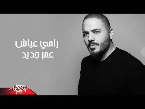 Ramy Ayach - Omr Jdeed ( Lyrics Video | 2019 ) رامى عياش - عمر جديد
