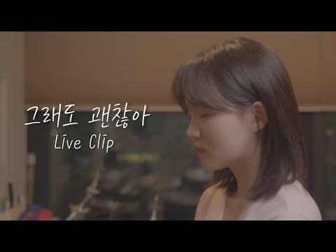 [Live Clip] 정유진(Jeong Yujin) - 그래도괜찮아(Will Be Fine)