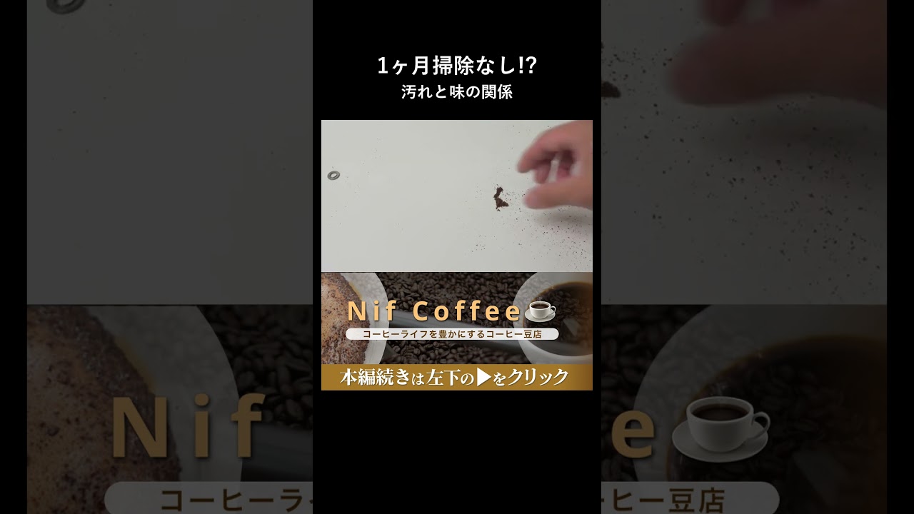 1ヶ月掃除しなくても平気プロが検証するミルの汚れと味の関係