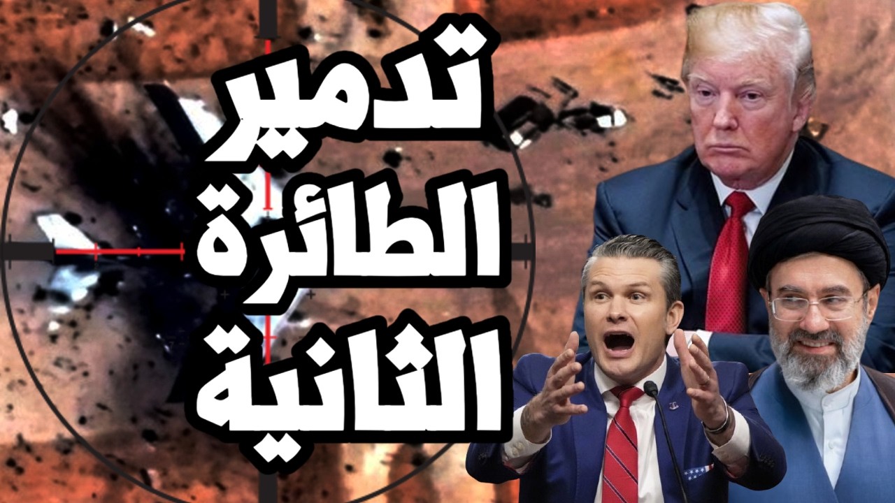 ايران دمرت طائرة ثانية للانذار المبكر الامريكي وترامب يدرس الانسحاب من الحر?