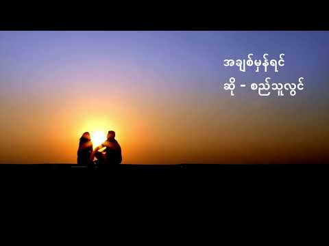 A Chit Hman Yin - Si Thu Lwin