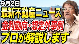 今週注目の不動産ニュースを８個紹介!話題のトピックを徹底解説します。【不動産投資/金利/ローン】