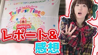 【しゅかランド】マジ最高でした！斉藤朱夏初FCイベ The First Time行ってきた！！