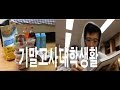 대학생활, 기말고사(가슴운동 루틴, 벤치프레스, 대학생, vlog) 복학생Ep47