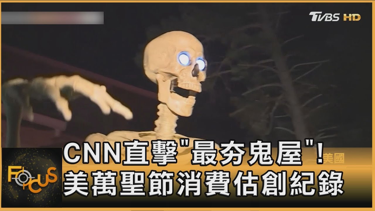 CNN直擊「最夯鬼屋」! 美萬聖節消費估創紀錄
