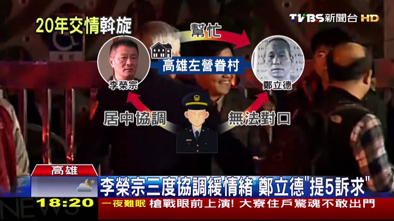 監獄挾持/20年交情!前議員李榮宗斡旋 勸降鄭立德