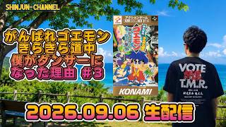 生配信！がんばれゴエモン大集合より きらきら道中 僕がダンサーになった理由＃３ 2026.09.06