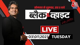 🔴Black and White Show LIVE | Sudhir Chaudhary Show | Kanjhawala Case | Delhi Girl Dragged | AajTak