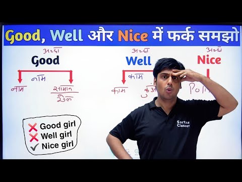 Good 👍🏻 Well ❤️&zwj;🩹 और Nice 🙂 में फर्क समझो, किसी को नहीं पता, Difficult English Words