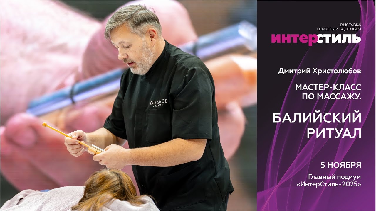 Дмитрий Христолюбов на «ИнтерСтиль-2025»: «Балийский ритуал» — путешествие к гармонии тела и духа