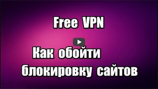 Как обойти блокировку сайтов с помощью расширения Free VPN для браузера Chrome и браузеров на основе Chromium, позволяет разблокировать запрещенные сайты, скрыть ваше фактическое местоположение.

Скачать Free VPN: