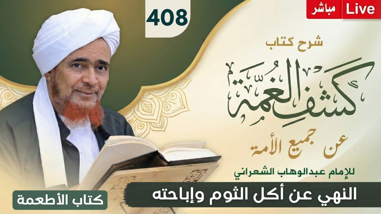 مباشر #درس_الفجر: كشف الغمة 408- كتاب الأطعمة (2) النهي عن أكل الثوم وإباحته - الث?