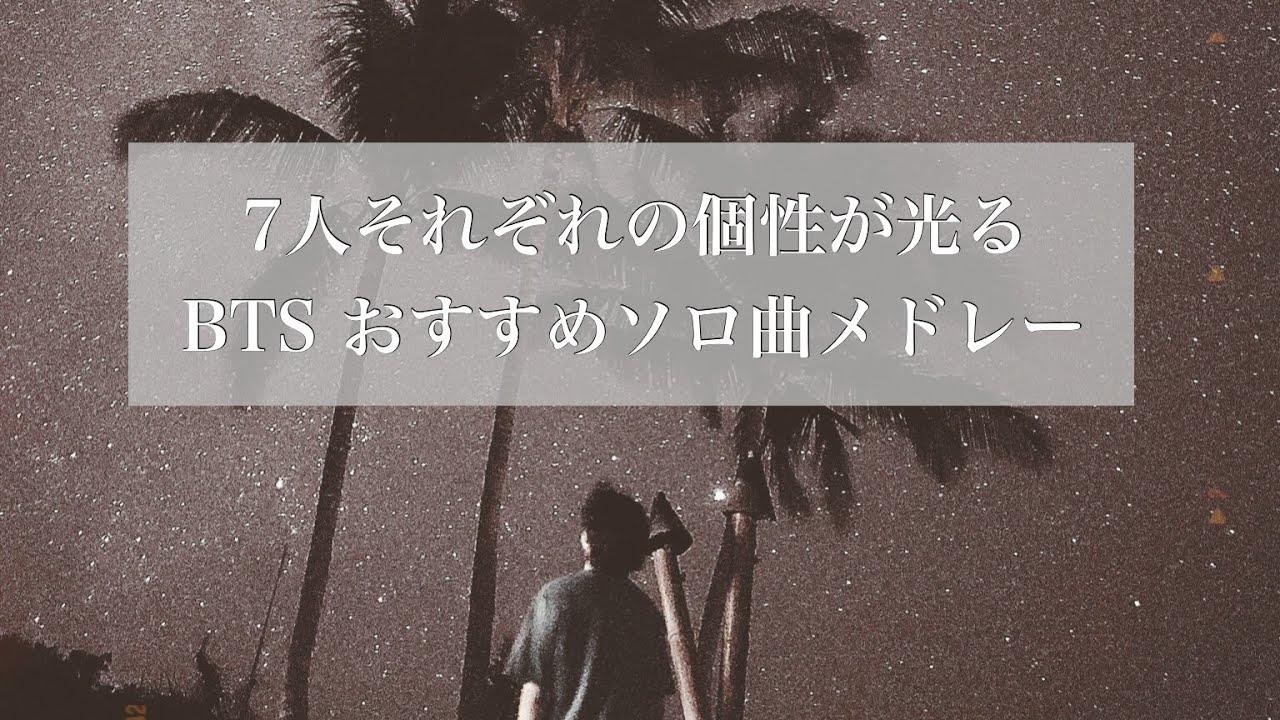 【BTS/和訳付き】歌詞が深いおすすめソロ曲メドレー