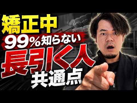 【矯正中】99%知らない長引く人共通点