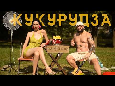ЖГУЧЧІ - КУКУРУДЗА 🌽 Київ — Сімферополь. Пісня, яку ви не чули 12 років |  Прем'єра пісні та кліпу