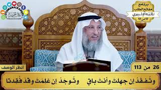 صورة 10 - شرح تائية الإلبيري - الفرق بين العالم والجاهل - مفاتح الطلب - عثمان الخميس