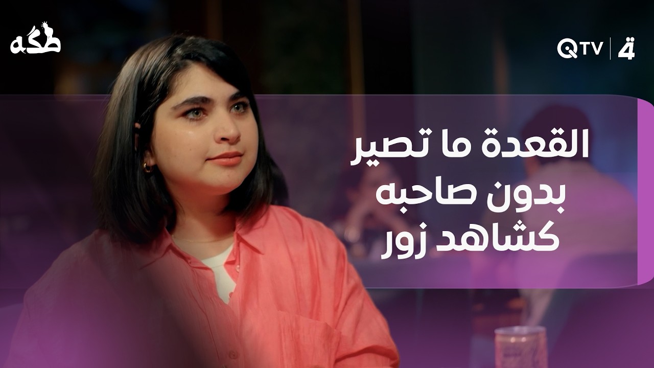 فيديو | القعدة ما تصير بدون صاحبه كشاهد زور
