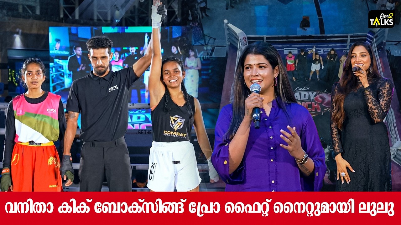 ഇടിക്കൂട്ടിൽ ആവേശ പോരാട്ടം | LULU | women kickboxing |