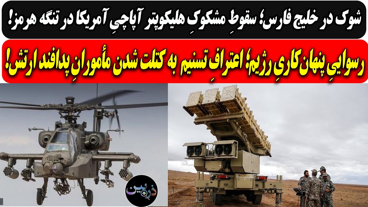 سقوطِ مشکوکِ هلیکوپتر آپاچیِ آمریکا در تنگه هرمز/اعترافِ تسنیم به کتلت شدن م?