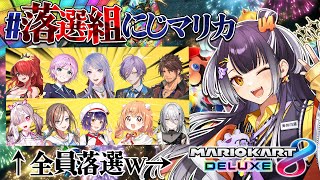 【マリオカート8DX】 #落選組にじマリカ という名の大暴れ集団の会【海妹四葉/にじさんじ】
