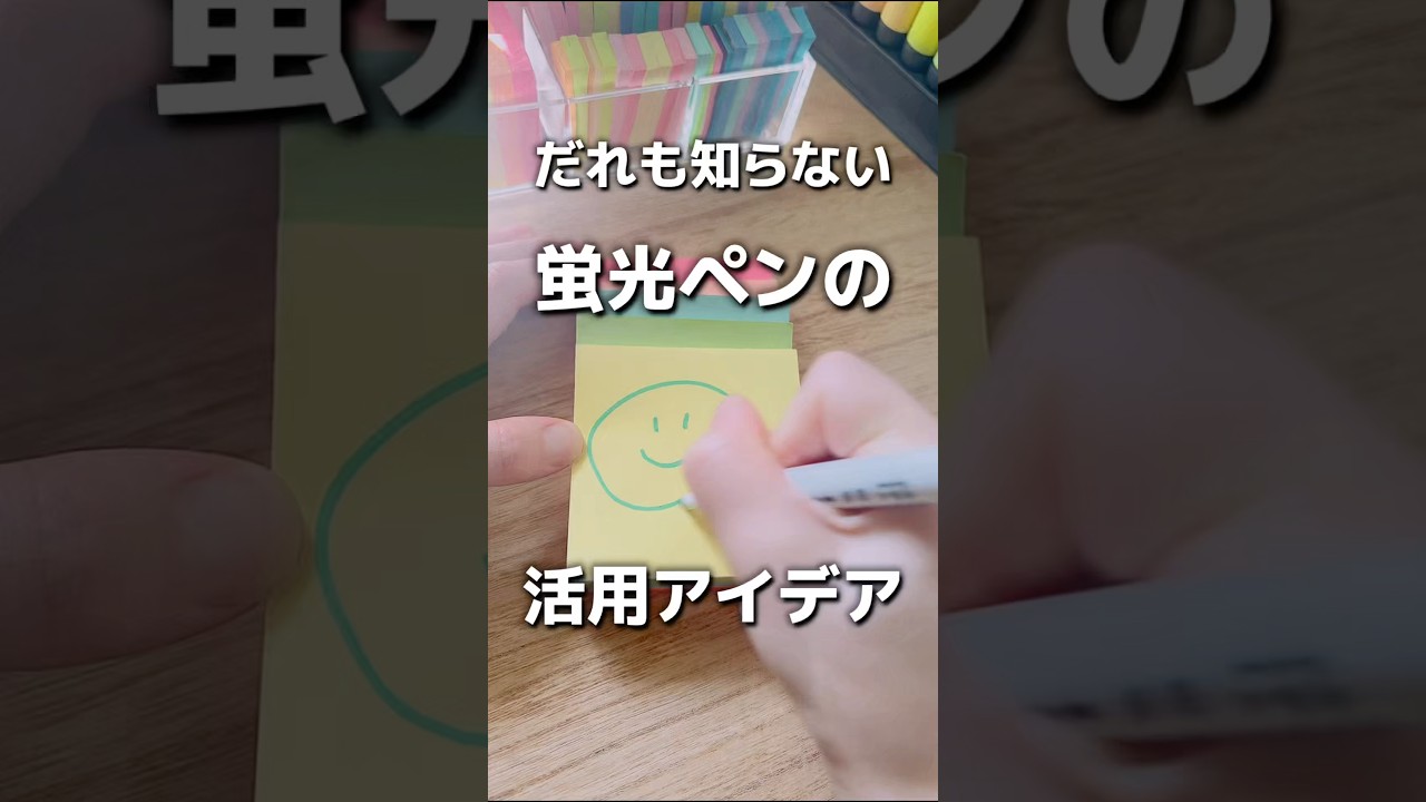 だれも知らない蛍光ペンの活用アイデア６選 #ノート術 #勉強