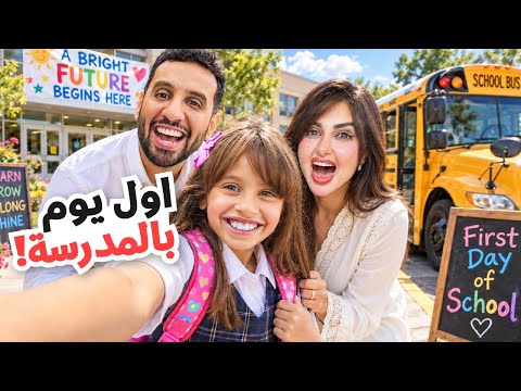 اول يوم مدرسة لبنتنا ايلين | رجعنا للمدرسه  !!