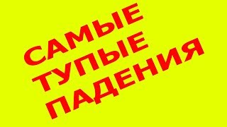 Самые смешные падения \Люди падают \Смешные видео про падения людей