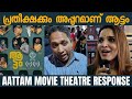 Aattam movie theatre response | Aattam movie review | Aattam movie fdfs