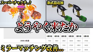 Xマッチ仕様変更!ヤバいアプデが来たぞみんな...【スプラトゥーン3】【初心者】