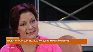 Уроки вокала для тех, кто когда-то мечтал о пении 