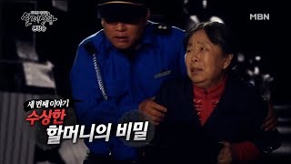 Download lagu 수상한 할머니의 비밀 #1 [실제상황 | 다시보기] mp3