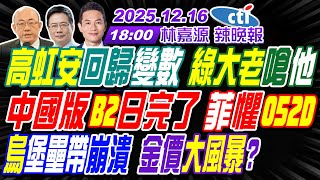 Download lagu 【🔴LIVE直播中】#郭正亮#蔡正元#帥化民!高虹安回歸變數 綠大老嗆他!中國版B2日完了 菲懼052D!烏堡壘帶崩潰 金價大風暴? | 林嘉源辣晚報20251216完整版@中天新聞CtiNews mp3 Download lagu 【🔴LIVE直播中】#郭正亮#蔡正元#帥化民!高虹安回歸變數 綠大老嗆他!中國版B2日完了 菲懼052D!烏堡壘帶崩潰 金價大風暴? | 林嘉源辣晚報20251216完整版@中天新聞CtiNews mp3