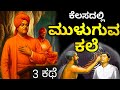 ಕೆಲಸದಲ್ಲಿ 100 ಧ್ಯಾನ Focus ಹೇಗೆ ತರೋದು Amazing Life Less