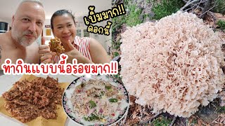 เก็บ​เห็​ด​ดอกะหล่ำ​ครั้งแรก​ มาดู​ว่าทำอะไร​กินถึง​จะ​อร่อย​Ep91/2025