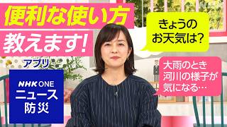 ニュース・防災アプリの便利な使い方【鈴木奈穂子アナが解説！】| NHK