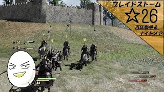 【ブレイドストーム　百年戦争＆ナイトメア】☆26　傭兵将軍目指してプレイ【ゲーム実況】