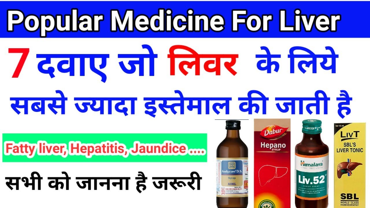 7 दवाए जो लिवर (Liver)  के लिए सबसे ज्यादा इस्तेमाल की जाती है ||Fatty liver, hepatitis, jaundice