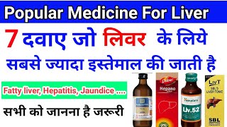 7 दवाए जो लिवर (Liver) के लिए सबसे ज्यादा इस्तेमाल की जाती है ||Fatty liver, hepatitis, jaundice
