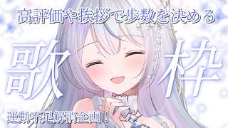 【歌枠】運動不足解消企画✨高評価や挨拶で歩数を決めます！【#vtuber /#vsinger /#蒼星すい】